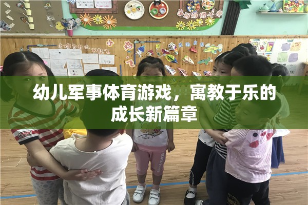 寓教于樂，幼兒軍事體育游戲開啟成長新篇章