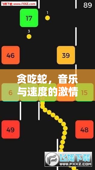 貪吃蛇，音樂與速度的激情碰撞——體育游戲音樂下載指南