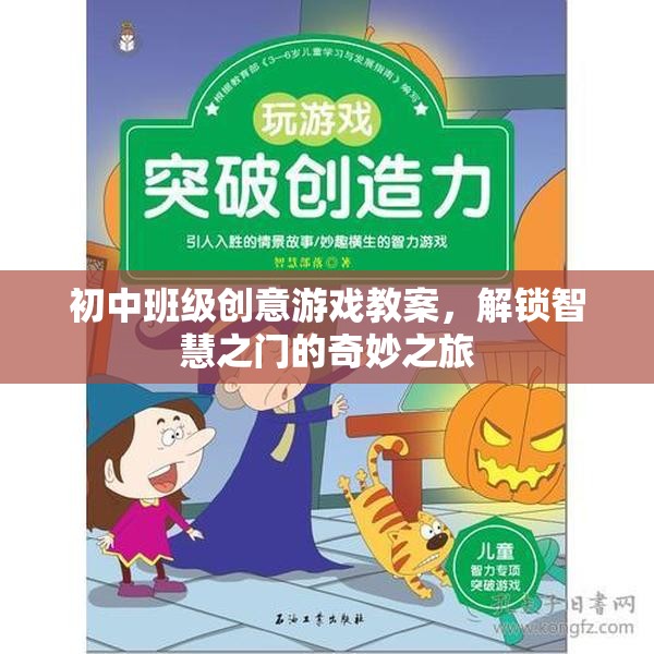 解鎖智慧之門，初中班級創(chuàng)意游戲教案的奇妙之旅