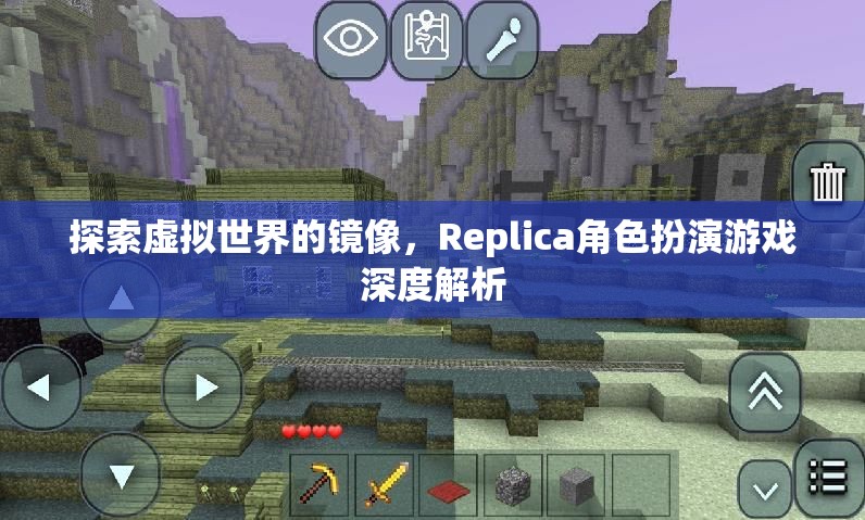 探索虛擬世界的鏡像，Replica角色扮演游戲的深度解析