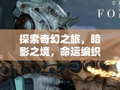 暗影之境，命運(yùn)編織者——PC版角色扮演游戲的深度探索