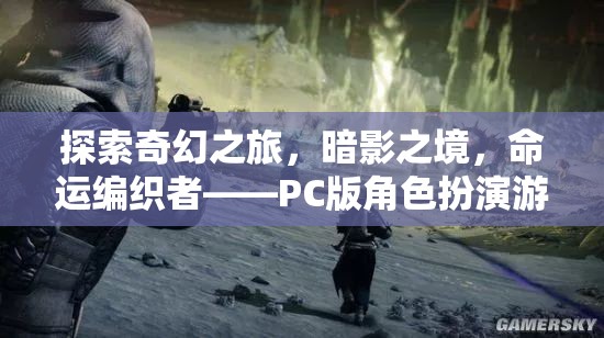 暗影之境，命運(yùn)編織者——PC版角色扮演游戲的深度探索