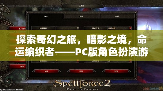 暗影之境，命運(yùn)編織者——PC版角色扮演游戲的深度探索