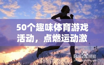 50個趣味體育游戲，點(diǎn)燃激情，樂享健康時(shí)光