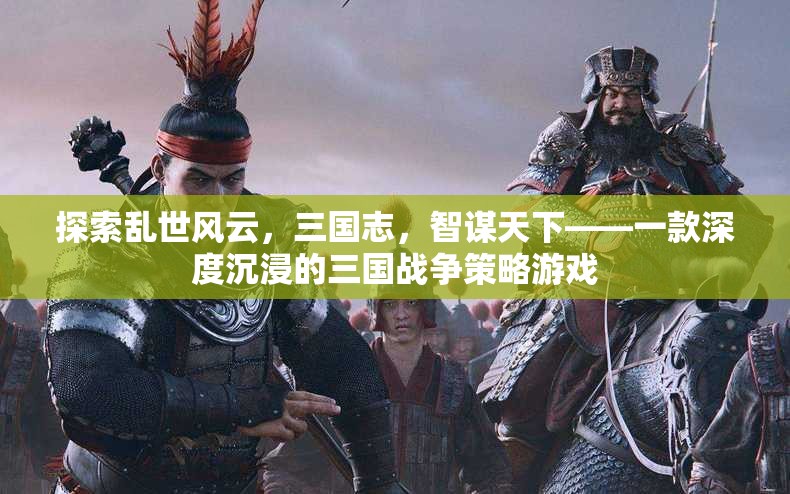 智謀三國，亂世風(fēng)云下的戰(zhàn)爭策略游戲