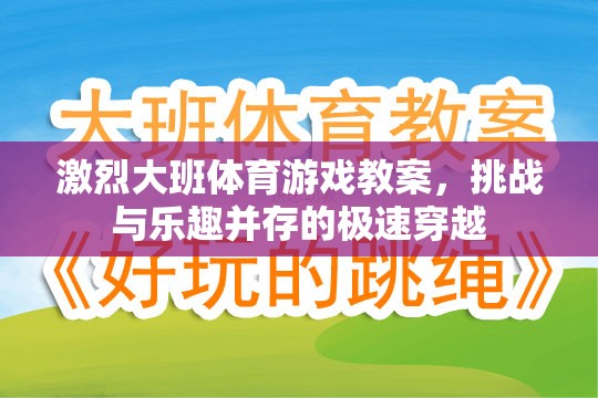 極速穿越，大班體育游戲教案的挑戰(zhàn)與樂趣并重