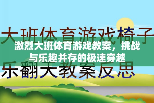 極速穿越，大班體育游戲教案的挑戰(zhàn)與樂趣并重