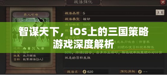 智謀天下，iOS平臺(tái)上的三國(guó)策略游戲深度解析