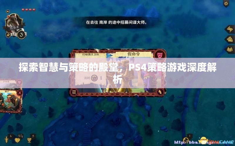 PS4策略游戲，智慧與策略的深度探索