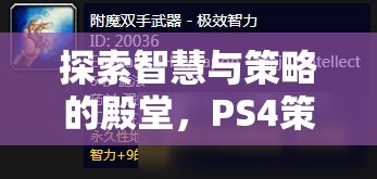 PS4策略游戲，智慧與策略的深度探索