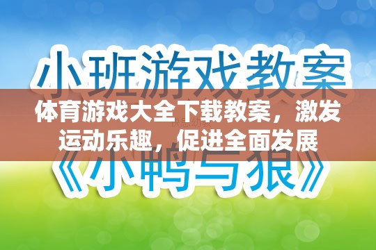 激發(fā)運(yùn)動(dòng)樂趣，促進(jìn)全面發(fā)展，體育游戲大全下載教案