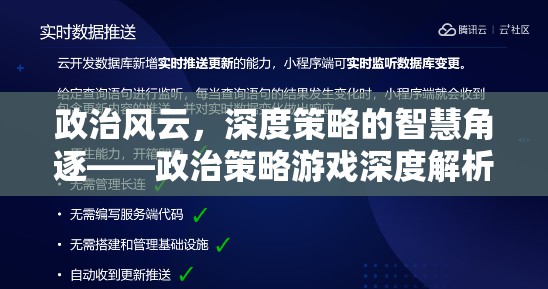 政治風(fēng)云，深度策略的智慧角逐——政治策略游戲深度解析