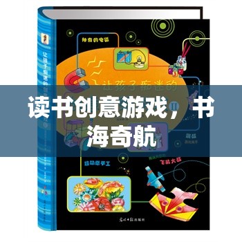 書海奇航，解鎖讀書的創(chuàng)意游戲之旅