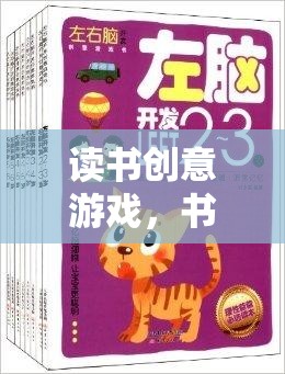 書海奇航，解鎖讀書的創(chuàng)意游戲之旅