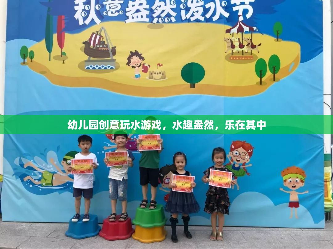 幼兒園創(chuàng)意玩水游戲，水趣盎然，樂在其中