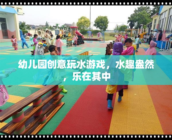 幼兒園創(chuàng)意玩水游戲，水趣盎然，樂(lè)在其中