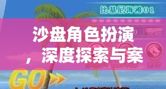 沙盤角色扮演，深度探索與案例分析的奇妙旅程