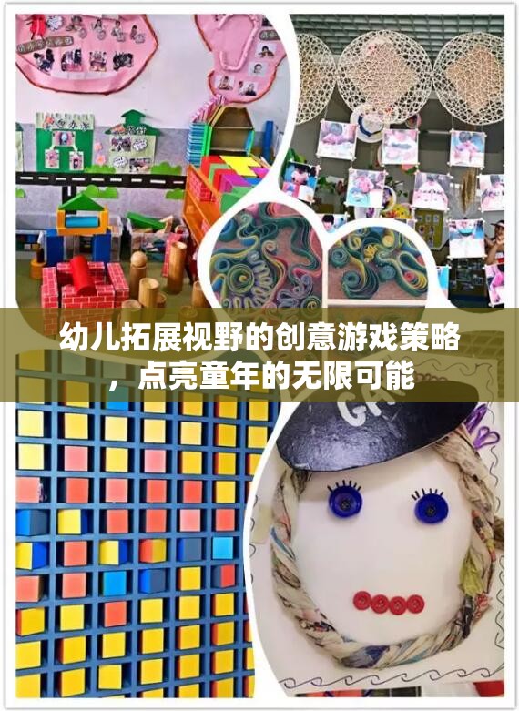 點(diǎn)亮童年，幼兒拓展視野的創(chuàng)意游戲策略