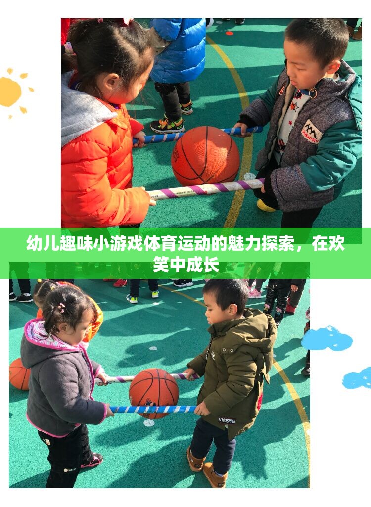 在歡笑中成長(zhǎng)，幼兒趣味小游戲的體育魅力探索