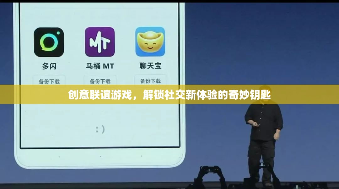 創(chuàng)意聯(lián)誼游戲，解鎖社交新體驗(yàn)的奇妙鑰匙