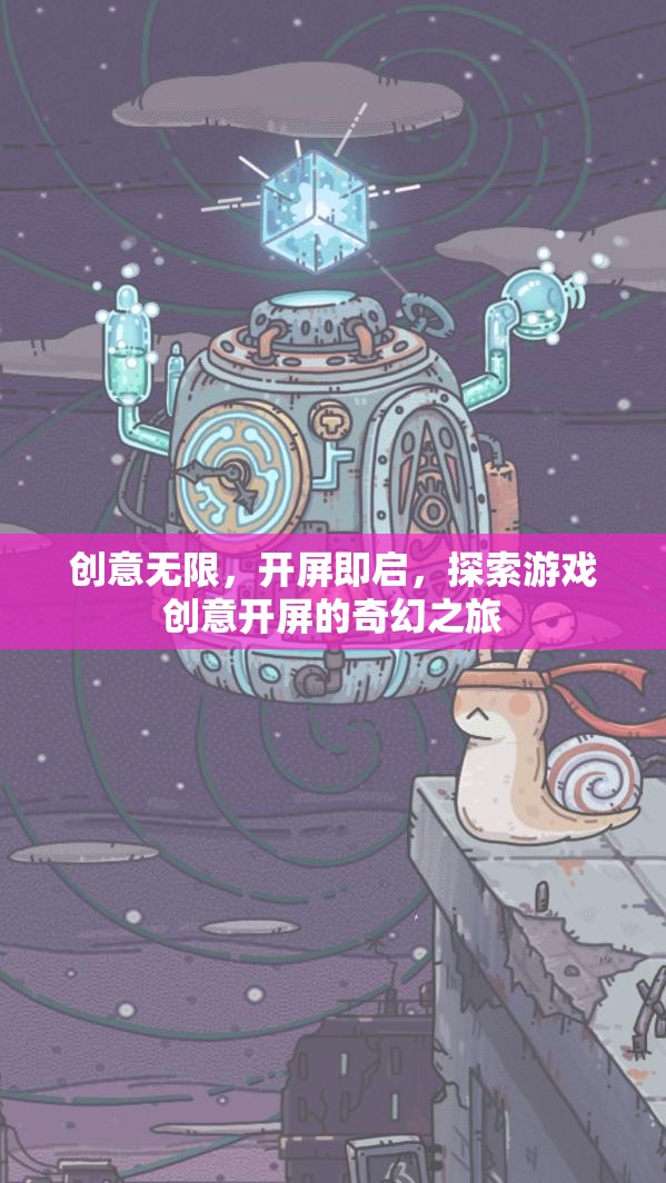 創(chuàng)意啟航，探索游戲開屏的奇幻之旅