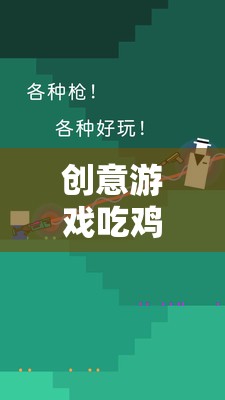 深度反思與解析，創(chuàng)意游戲吃雞大作戰(zhàn)的魅力與挑戰(zhàn)