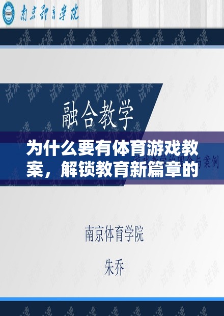 解鎖教育新篇章，體育游戲教案的必要性