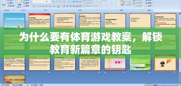 解鎖教育新篇章，體育游戲教案的必要性