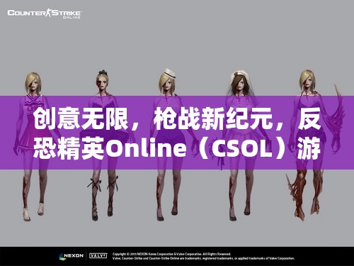 反恐精英Online（CSOL），創(chuàng)意無(wú)限，引領(lǐng)槍?xiě)?zhàn)新紀(jì)元