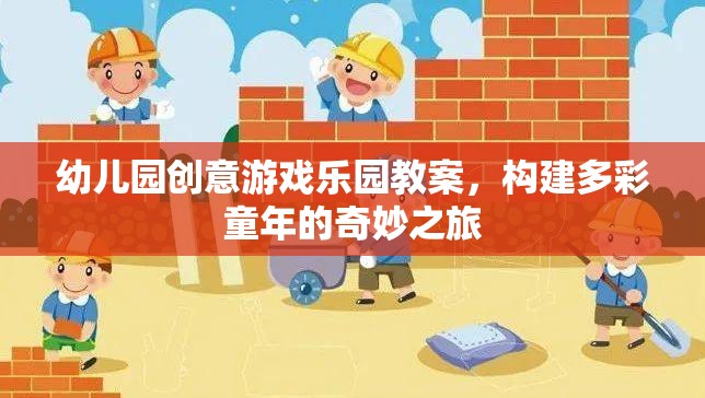 創(chuàng)意無限，幼兒園游戲樂園教案，開啟多彩童年奇妙之旅