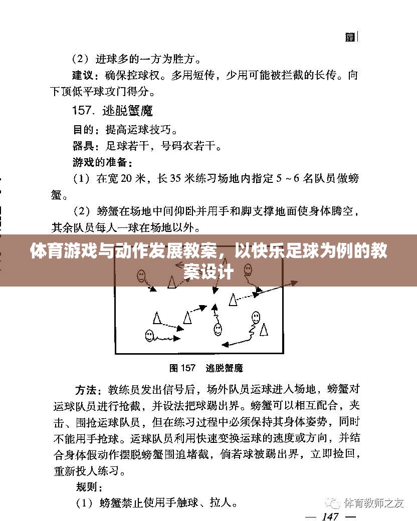 快樂(lè)足球，促進(jìn)幼兒體育游戲與動(dòng)作發(fā)展的教案設(shè)計(jì)