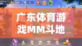 嶺南文化智慧碰撞，廣東體育游戲MM斗地主的樂趣盛宴