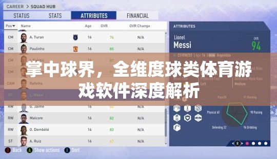 全維度球類體育游戲軟件，掌中球界的深度解析