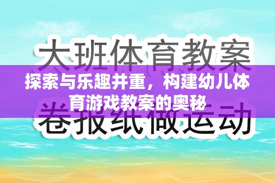 探索與樂(lè)趣并重，構(gòu)建幼兒體育游戲教案的奧秘