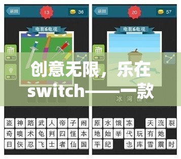 創(chuàng)意無限，樂在switch，顛覆傳統(tǒng)思維的創(chuàng)意游戲新體驗