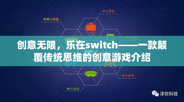 創(chuàng)意無限，樂在switch，顛覆傳統(tǒng)思維的創(chuàng)意游戲新體驗