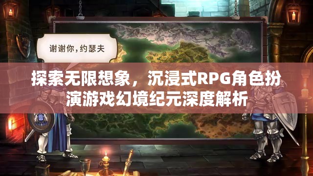 幻境紀(jì)元，深度解析沉浸式RPG角色扮演游戲的無限想象