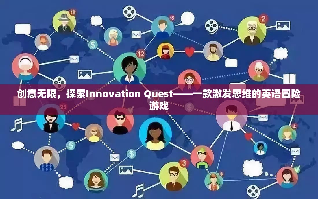 Innovation Quest，一款激發(fā)思維的英語冒險游戲