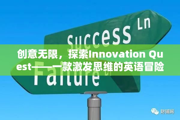 Innovation Quest，一款激發(fā)思維的英語(yǔ)冒險(xiǎn)游戲