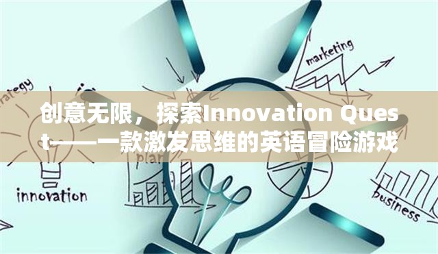 Innovation Quest，一款激發(fā)思維的英語(yǔ)冒險(xiǎn)游戲