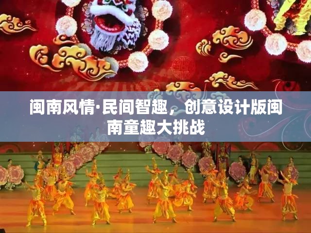 閩南風情·民間智趣，創(chuàng)意設計版童趣大挑戰(zhàn)