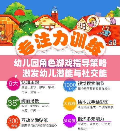 幼兒園角色游戲指導(dǎo)策略，激發(fā)幼兒潛能與社交能力的創(chuàng)新路徑