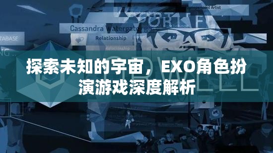 探索未知的宇宙，EXO角色扮演游戲的深度解析