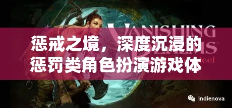 懲戒之境，深度沉浸的懲罰類角色扮演游戲