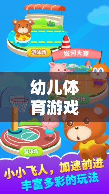 幼兒體育游戲新詞匯，開啟寓教于樂的奇妙童趣世界