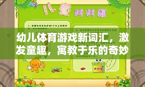 幼兒體育游戲新詞匯，開啟寓教于樂的奇妙童趣世界