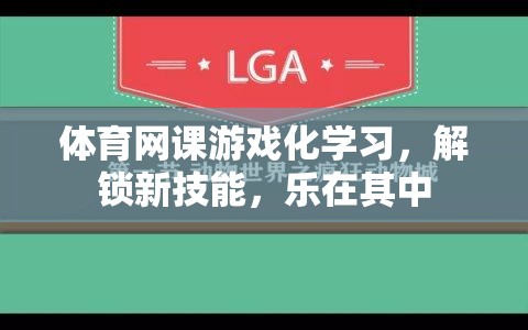 體育網(wǎng)課游戲化學(xué)習(xí)，解鎖新技能，樂(lè)在其中