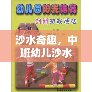 中班幼兒沙水區(qū)體育游戲，探索沙水奇趣的樂(lè)趣