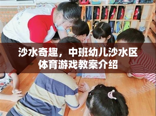 中班幼兒沙水區(qū)體育游戲，探索沙水奇趣的樂(lè)趣