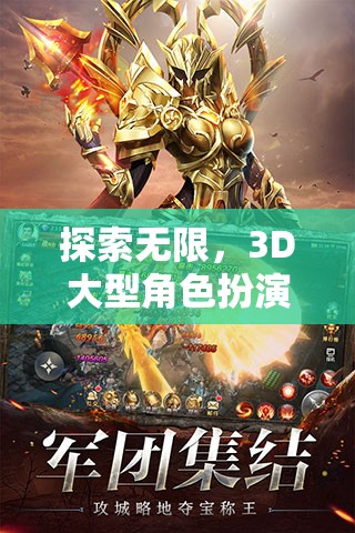 探索無(wú)限，3D大型角色扮演端游的奇幻之旅